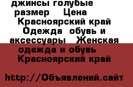 джинсы голубые  42-44 размер  › Цена ­ 300 - Красноярский край Одежда, обувь и аксессуары » Женская одежда и обувь   . Красноярский край